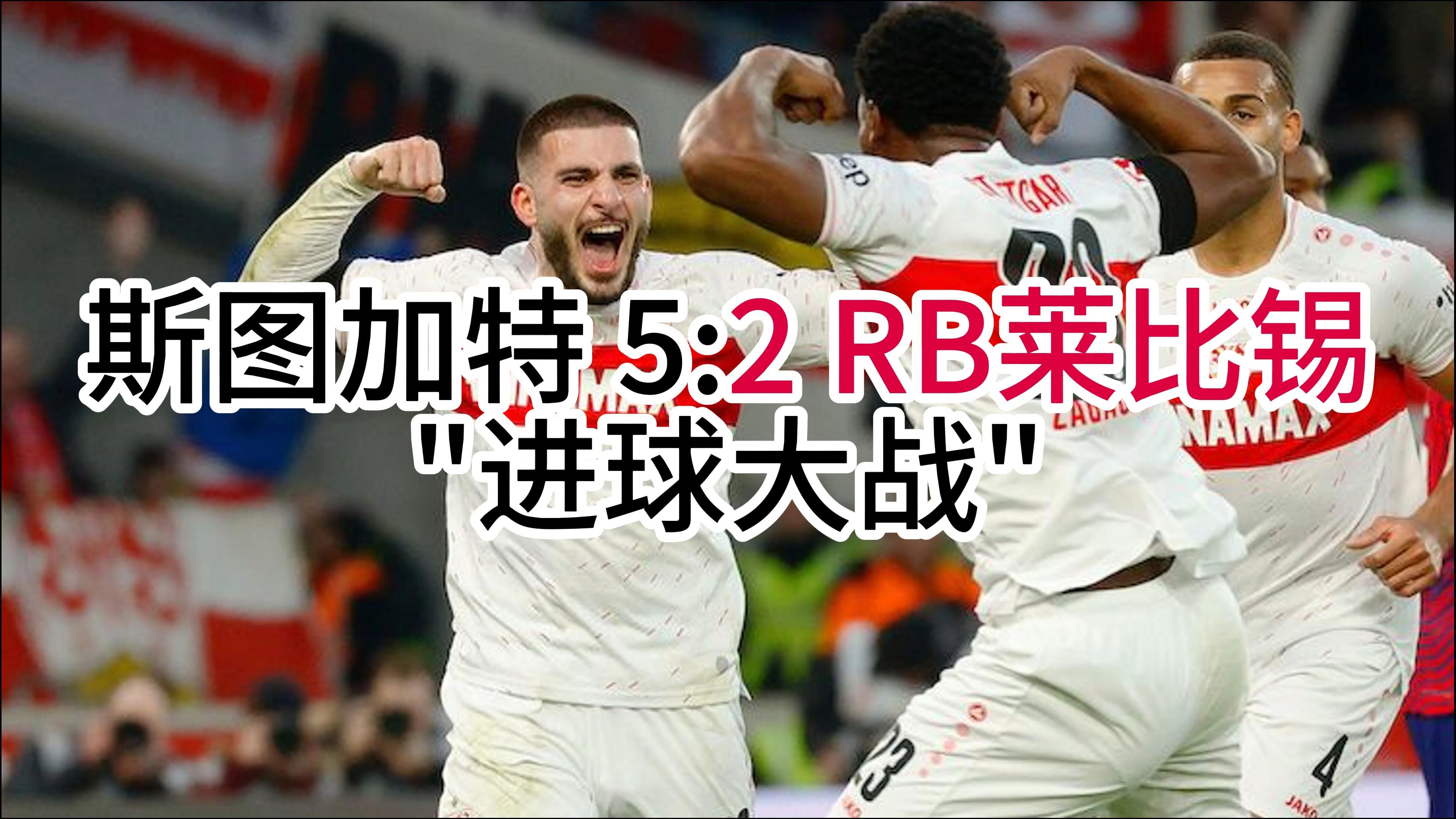 RB莱比锡欲冲击联赛前四，表现引人注目的简单介绍