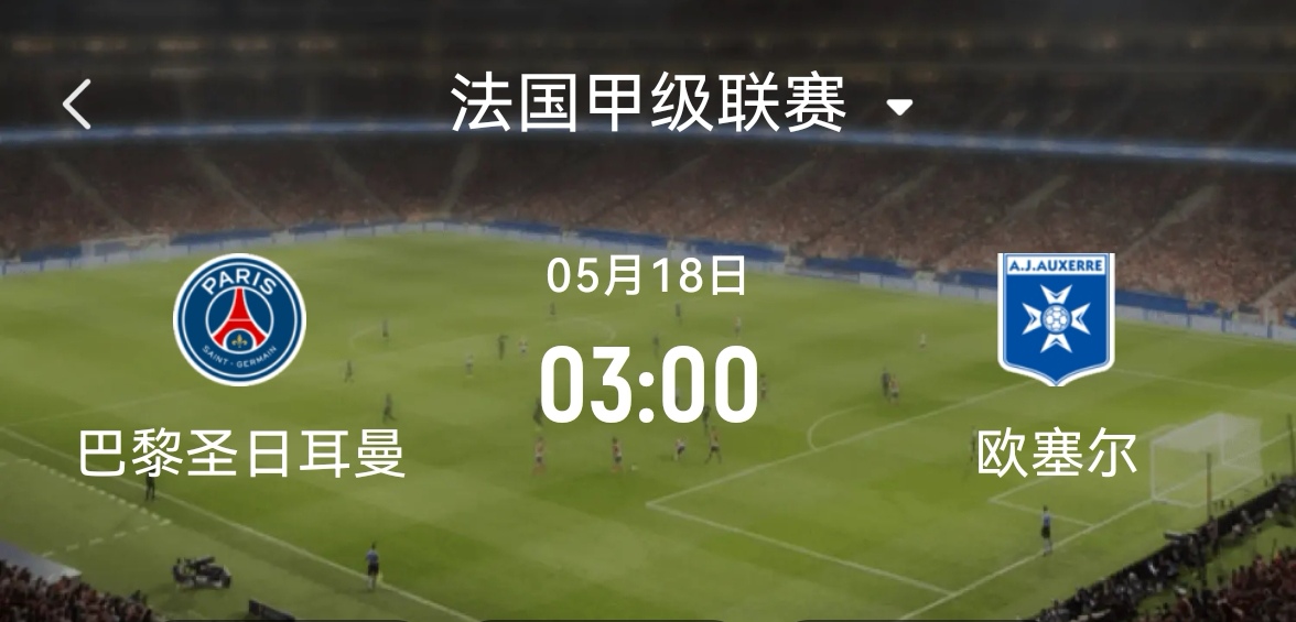 法国联赛的热门对决即将上演