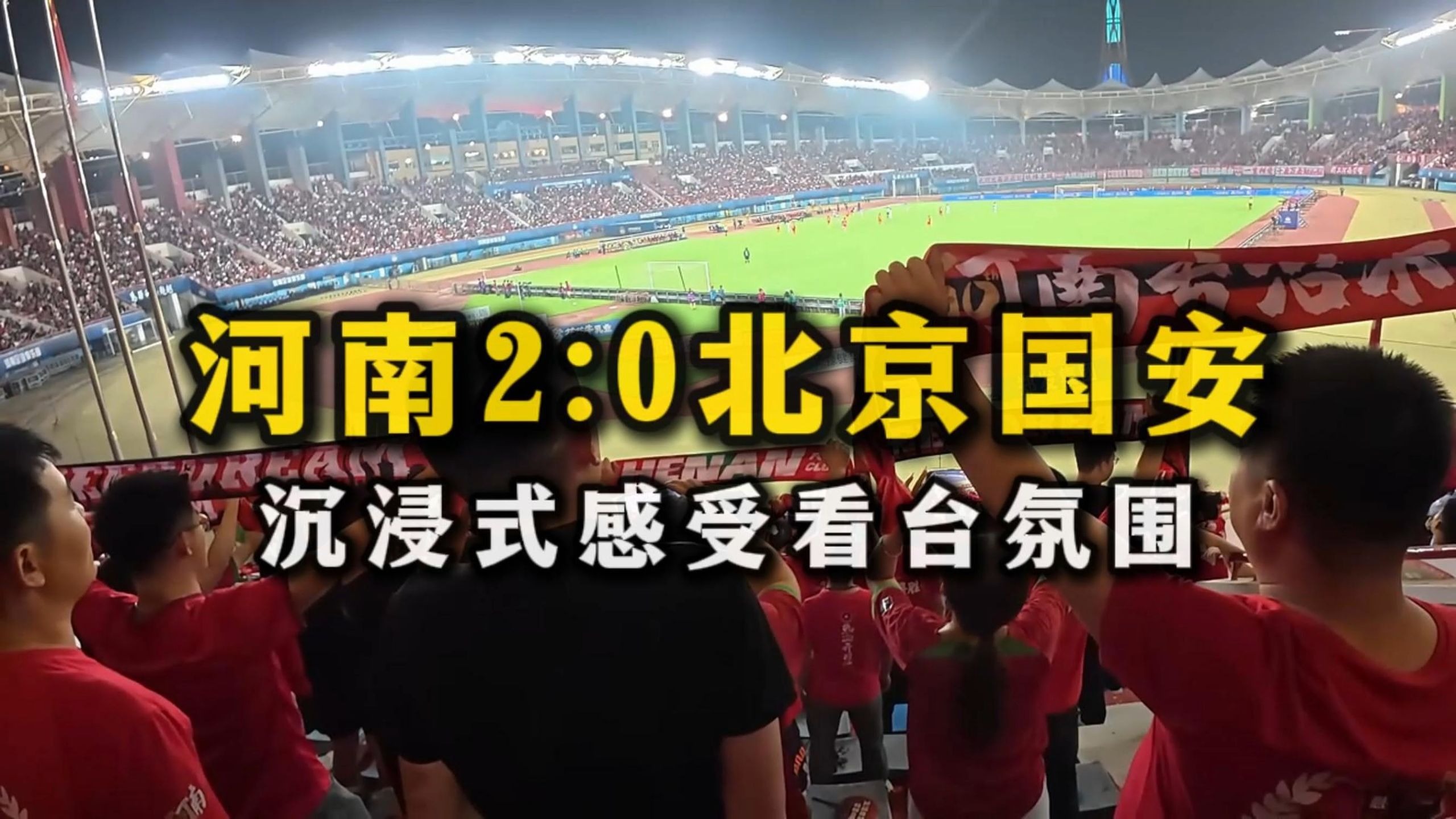 北京国安客场挑战河南建业，取得胜利的简单介绍